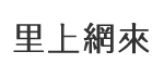 後鄉里